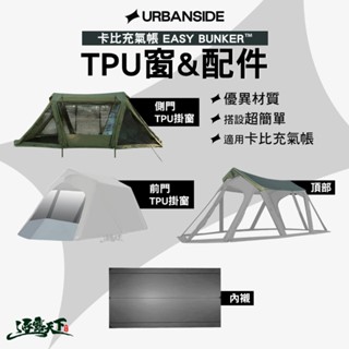 URBANSIDE EASY CABIN 卡比充氣帳 TPU掛窗 頂布 內襯 充氣帳篷 充氣帳 帳篷 露營 逐露天下