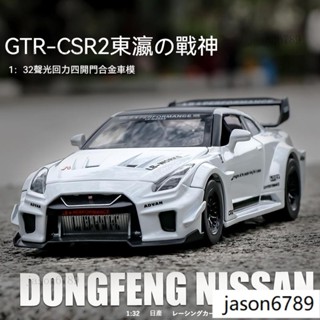💖限時下剎 日產GTR-CSR2 模型車 1:32合金汽車模型 擺件聲光回力玩具 跑車玩具 禮物男孩 節日收藏