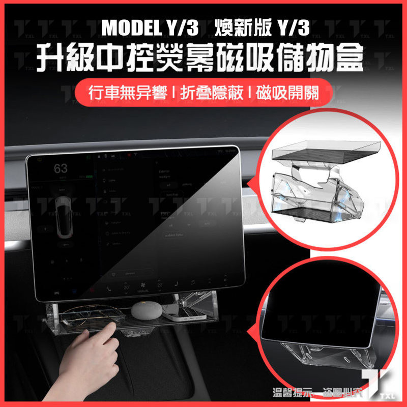 【現貨秒發】特斯拉 tesla 煥新 model y 3 中控 螢幕 下方 收納 收納盒 置物盒 整理盒 隱藏 磁吸