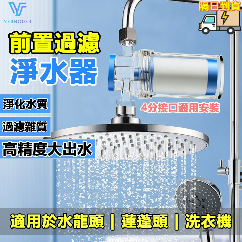 前置過濾器 水龍頭過濾器 沐浴過濾器 蓮蓬頭過濾器 過濾器 水龍頭 淨水器 淨水 濾芯 濾心 熱水器過濾 洗衣機過濾器