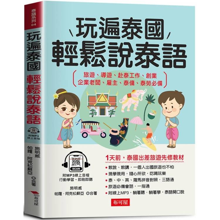 玩遍泰國 輕鬆說泰語：1天前，泰國出差旅遊先修教材(附贈線上MP3)【金石堂】