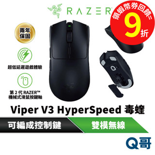RAZER 雷蛇 Viper V3 HyperSpeed 毒蝰 V3 低延遲 人體工學 機械式 無線電競滑鼠 raz32