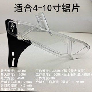 【熱銷五金】10寸9木工臺鋸防護罩防塵罩保護倒裝臺透明安全角度尺搭配吸塵器 優選