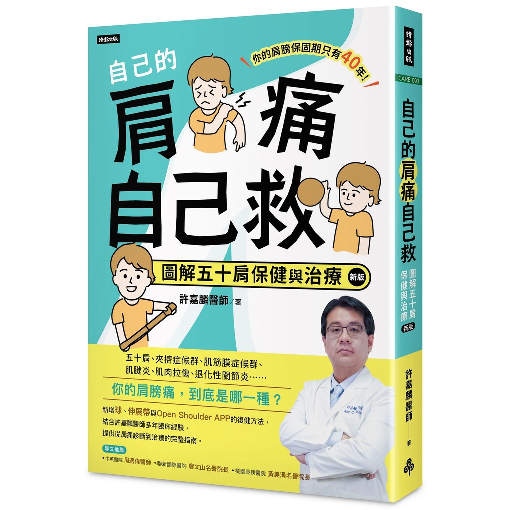 自己的肩痛自己救：圖解五十肩保健與治療（新版）[79折]11101054580 TAAZE讀冊生活網路書店