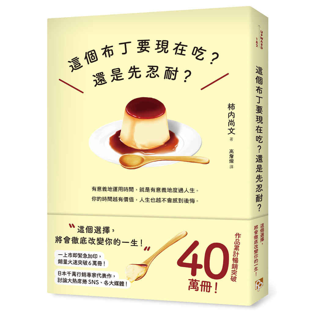 這個布丁要現在吃？還是先忍耐？：這個選擇，將會徹底改變你的一生！[79折]11101067287 TAAZE讀冊生活網路書店