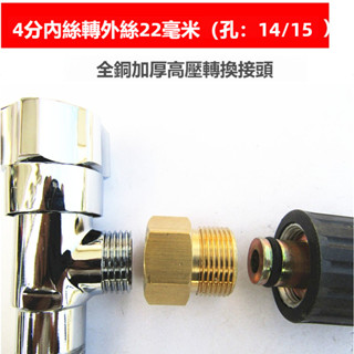 全銅加厚 高壓清洗機件套 4分內轉外22mm 轉洗車機水槍接頭 水管高壓轉換接頭 4分內絲轉外絲22