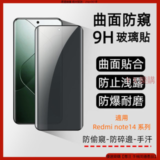 曲面防窺玻璃貼 邊膠 紅米 note14 Redmi Note 14 Pro + 防窺膜 防窺玻璃貼 保護貼 玻璃貼