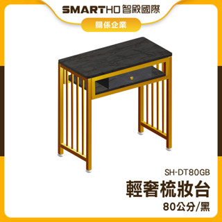 【精準儀錶】化妝桌 梳妝檯 化粧臺 洽談桌 書房桌 現代簡約 SH-DT80GB 諮詢桌 小戶型輕奢梳妝臺 小型桌子