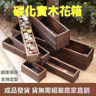 含發票 種植箱 種菜箱 室外防腐木花箱 實木長方形陽臺種菜盆 碳化多肉木花盆戶外定製花槽