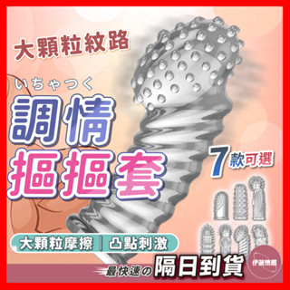 【保密出貨】調情摳摳套 24H出貨 情趣用品 手指套 摳指套 狼牙套 狼牙套 水晶套 矽膠套 成人玩具 延時套