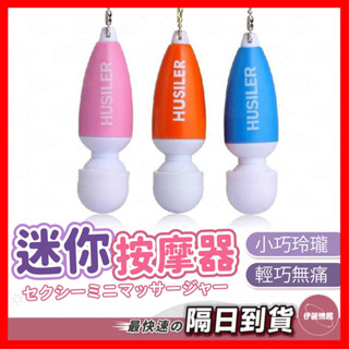【保密出貨】迷你按摩器 24H出貨 跳蛋 迷你跳蛋 按摩器 震動按摩棒 震動按摩穴道 手機吊飾鑰匙圈 情趣用品