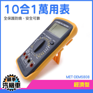 交直流電壓 三用電表 萬用錶 溫度 電容 經濟型10合1萬用表 交直流電壓 三用電錶 萬用電錶 電容測量 DEM5808
