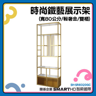 展示層架 鐵藝置物架 收納架 儲物架 金屬架 金屬收納架 SH-SR8320GC 置物層架【工仔人】