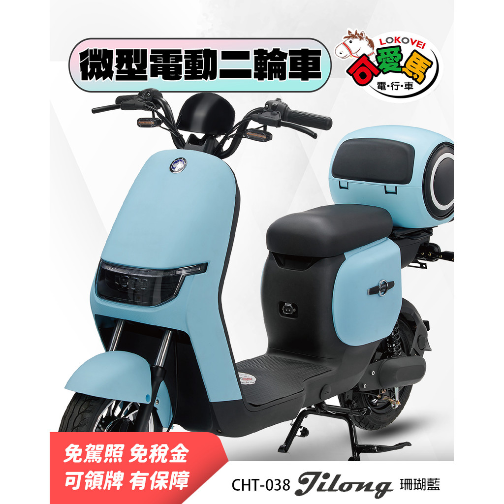【彩虹】CHT-038 JiLong / *客製化*鉛酸小電池版 / 微型電動二輪車 / 電動車