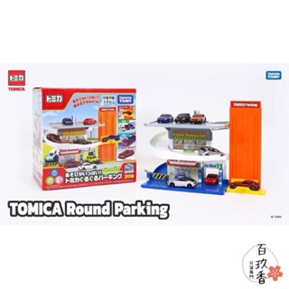 ξ✿百玖香✿特價中 公司貨 Tomica 火車壽司郎迴轉組 旋轉停車塔 雙向山道組 可收納小汽車 多美小汽車