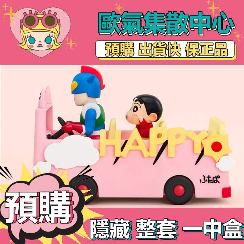 【預購】一中盒 蠟筆小新 生活劇場 系列 盒玩 公仔 盲抽 玩具 端盒 整盒 擺件 隱藏款 雙葉幼稚園校車