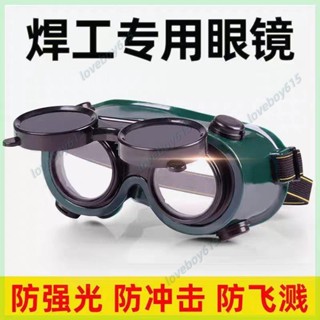 電焊護目鏡麵罩頭戴式防光紫外綫焊工眼睛氣焊燒焊防強光勞保工地 焊接眼鏡 護目鏡 電銲眼鏡 變色眼鏡