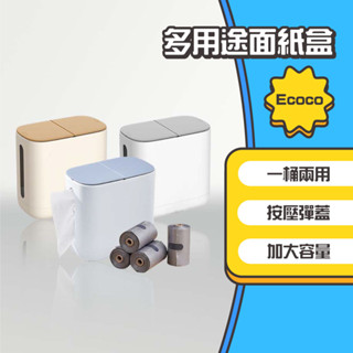 ◤進來買◥ Ecoco 意可可 多用途面紙盒 桌面紙巾盒 多功能收納 創意紙巾盒 收納面紙盒 衛生紙盒 面紙收納