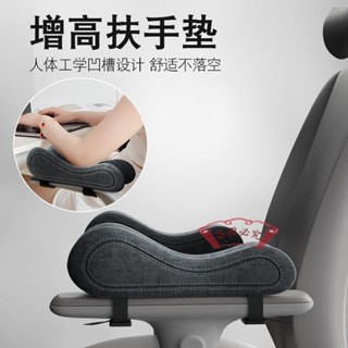 ✨臺灣熱銷✨椅子扶手增高墊辦公室電腦電競座椅加厚軟記憶棉護手肘手臂託通用 免運 家居必備