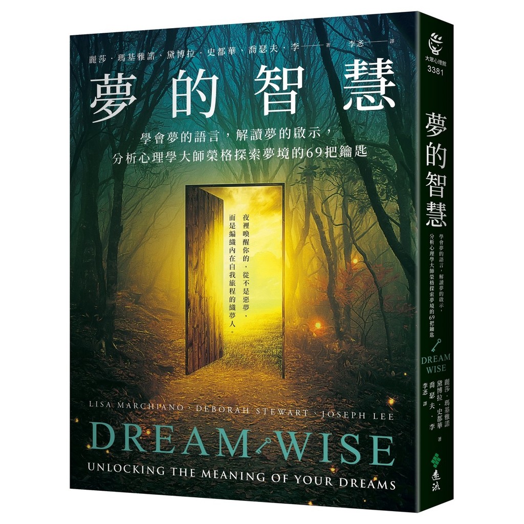 夢的智慧：學會夢的語言，解讀夢的啟示，分析心理學大師榮格探索夢境的69把鑰匙[79折]11101066476 TAAZE讀冊生活網路書店