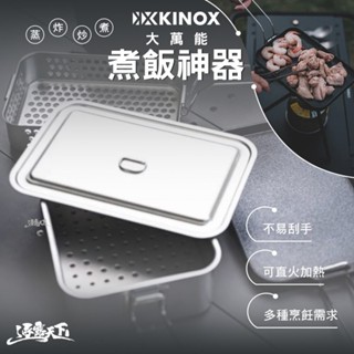 KINOX 大萬能煮飯神器 蒸盤 炸籃 烤盤 304不鏽鋼 直火加熱 露營