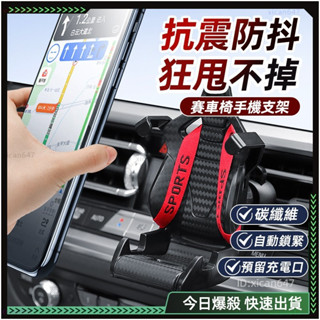 汽車手機架🚂賽車椅手機架 碳纖維 手機架汽車 車用手機架 車上手機架 導航支架 車用支架 出風口支架 冷氣手機架 支撐架
