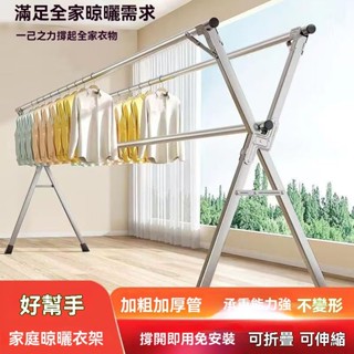 【👉臺灣出貨 曬衣架 】不鏽鋼曬衣架 曬被架 摺疊晾衣架 伸縮曬衣架 送防風勾防風夾防風曬衣架 X型曬衣架 折疊 棉被架