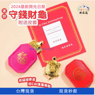 【典雲嵐】加持🌟臺灣大甲鎮瀾宮擺件25年守財龜 吉祥擺件 平安掛件 守財龜手機後殼飾品 守財龜掛件 招財 吉祥禮物