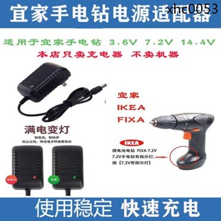 3.6V7.2V14.4V宜家手電鑽充電器費克沙IKEA電動螺絲刀鋰電充電線A