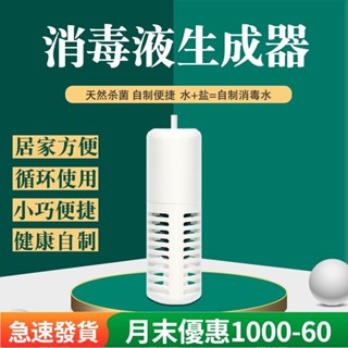 【臺灣熱賣】 次氯酸水機 次氯酸水製造機 消毒水製造機 次氯酸機 消毒水製造機 USB供電
