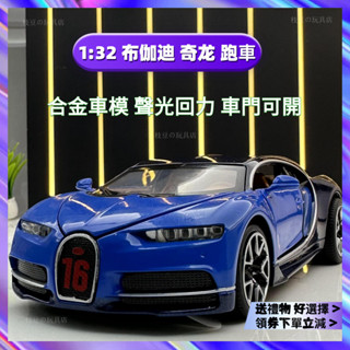 [實物拍攝a]1:32 布伽迪 奇龍 跑車 閤金 車模 聲光迴力車 汽車模型 擺飾 禮物 TOY 玩具車