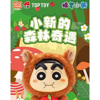 LDCX TOPTOY 正版蠟筆小新盲盒搪小偶S 小新的森林奇遇毛絨盲盒