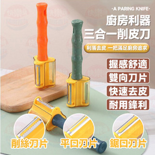 【隔日到貨 三合一削皮刀】削皮水果刀 蔬菜水果刀 三合一刮皮器 廚房水果刀 不鏽鋼水果刀 三合一刮皮器 廚房刨子 削絲器