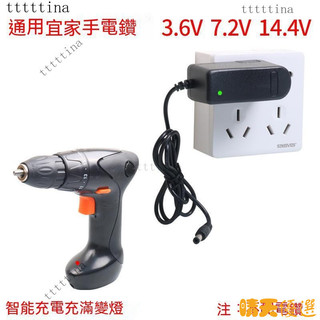 【新品下殺】適用 宜家 IKEA FIXA 鋰電池手電鉆 充電器 3.6V 7.2V 14.4V