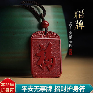 原礦硃砂項鍊 無事牌項鍊 福字牌 天然高含量紫金砂福牌平安吊飾 本命年護身符項鍊 情侶款 禮物（已開光）