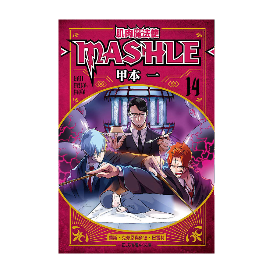 肌肉魔法使-MASHLE-(14)(甲本一) 墊腳石購物網