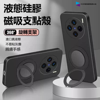 360旋轉磁吸支架 磨砂液態矽膠手機殼 vivo X200 X100 X90 X80 V50 V40 V30 防摔殼