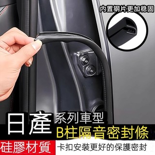 日産汽車密封條 車門隔音條 B柱防撞條 Nissan Tiida Sentra Teana Livina 橡膠條