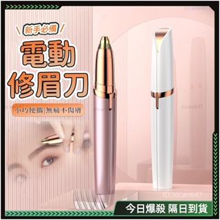 🌟正妹必備 電動修眉刀🌟安全不傷膚 一筆成型 電動修眉 電動修眉器 修眉刀 刮眉刀 手毛 腿毛 電動除毛刀 多功能修眉刀