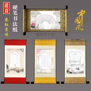 ⭐【臺灣出貨】活頁硬筆書法作品紙掛軸空白捲軸字畫R4宣紙國畫書畫掛畫定製畫軸v
