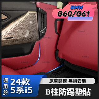 24款 BMW G60 i5 寶馬 5系 i5 520i 門板B柱防護貼 保護防踢墊 安全帶防撞車內飾用品