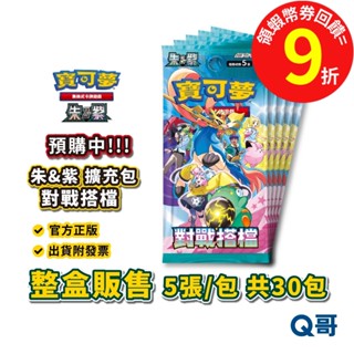PTCG 寶可夢 朱&紫 擴充包 對戰搭檔 朱紫 官方正版 卡牌 神奇寶貝 周邊 官方 正版 遊戲 電玩 Q哥