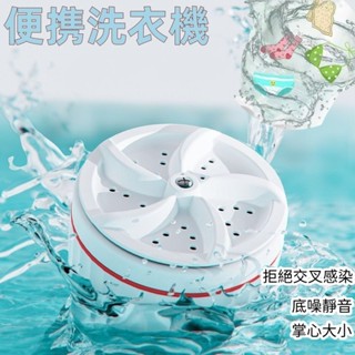 快速出貨🧊便攜洗衣機 小型洗衣機 旅行洗衣機 迷你洗衣機 小型洗衣機 宿舍洗衣機 內褲洗衣機 渦輪洗衣機 隨身洗衣機