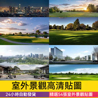 非實物sketchup模型| 窗外窗景外景vr戶外3d高畫質3dmax材質貼圖城市建築小區別墅su貼圖