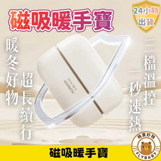 ✨隔日到貨！含發票✨迷你便攜暖手寶 二合一磁吸暖手神器 暖冬好物 送女友禮物 生日禮物 送長輩禮物 磁吸暖手寶 分體式口