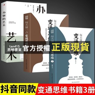 臺灣出貨 全新每天懂一點變通思維好好接話辦事的藝術中國式人情世故情商高老人言底層邏輯書贏家是如何思考的書