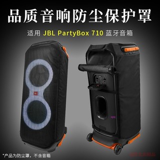 【免運】JBL PARTYBOX 710廣場舞戶外音箱保護套 710音響拉桿箱防塵套