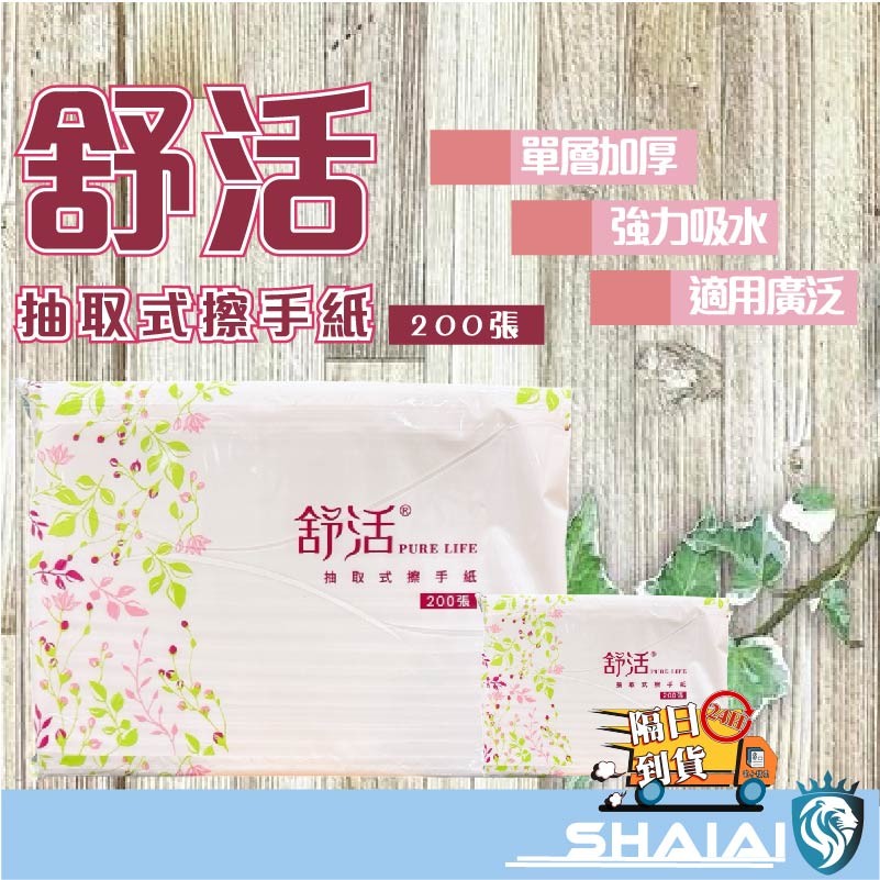 隔日到貨  舒活 抽取式擦手紙 廚房紙巾 吸油紙巾 抽取式 擦手巾 擦手紙 擦拭紙 衛生紙 廚房 浴室 200張擦手紙巾