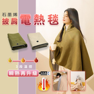 發熱 披肩 電熱披肩 披肩毯 石墨烯 發熱毯 USB 電熱毯 披肩電熱毯 可水洗 戶外露營 空調房 ♾