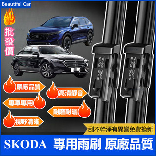 SKODA OCtavia YEti SUperb KODIAQ Fabia KAMIQ 原廠品質 專用雨刮 軟骨雨刮